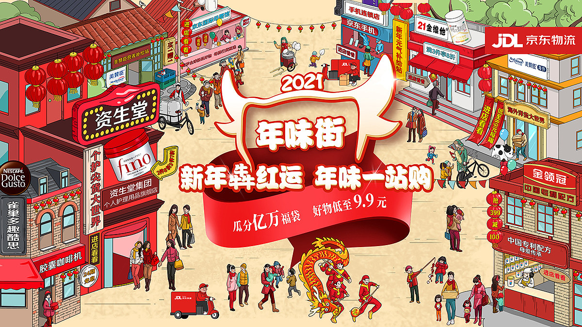 《2021京东年货节》长图、KV及周边