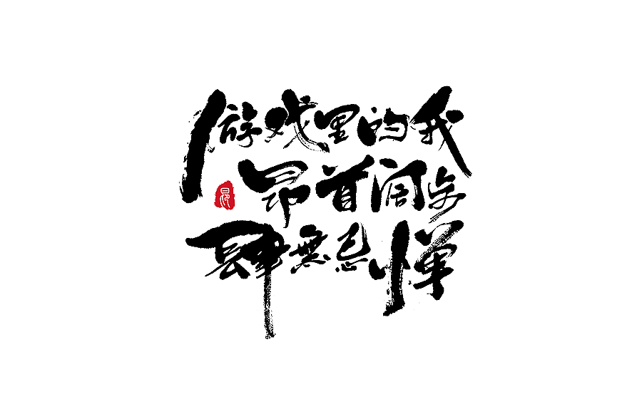 字体设计 2017年中总结（图ZODY2OTczODg=） - 字体/字形 - 站酷设计师半天云原创素材 - 站酷ZCOOL