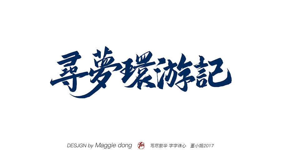 愿每个字都能进你眼，入你心（图ZMTAwNzQ3NjAw） - 书法 - 站酷设计师字樂原创素材 - 站酷ZCOOL