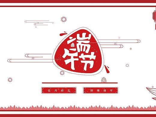 端午節(jié)剪紙動畫（個人主頁-ZNDMwNTI1Mjg=） - 其他動漫 - 站酷設計師壯壯愛吃肉原創(chuàng)素材 - 站酷ZCOOL