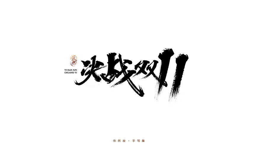 2016·依然浚·手写集（图ZNjU1MDIwNjA=） - 字体/字形 - 站酷设计师依然浚原创素材 - 站酷ZCOOL