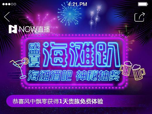 QQ NOW直播 - 盛夏海滩趴抽奖页面