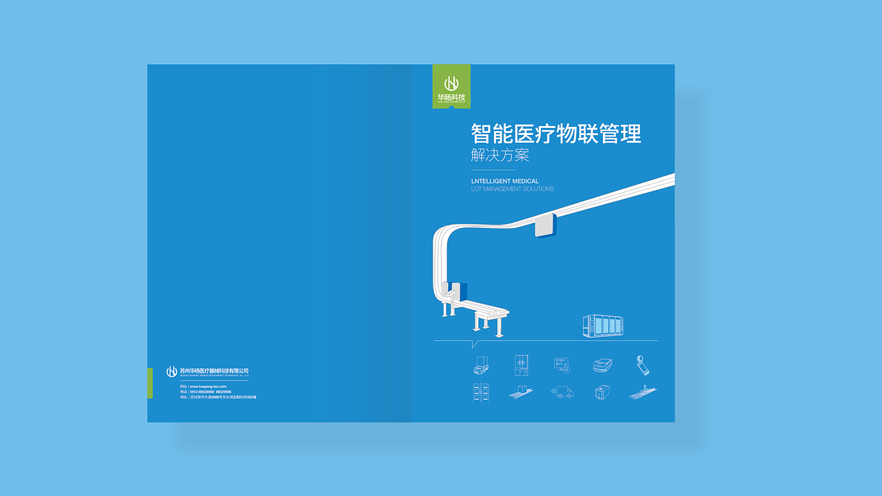 苏州华旸智能医疗物联网管理画册设计