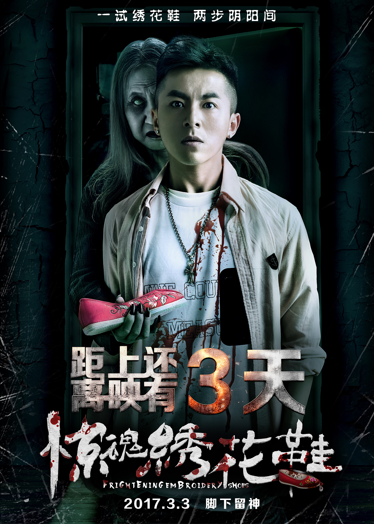《惊魂绣花鞋》电影海报，恐怖海报，倒计时海报，单人海报，ps合成（图ZNzE5MTI5Njg=） - 海报 - 站酷设计师白日梦想家666原创素材 - 站酷ZCOOL