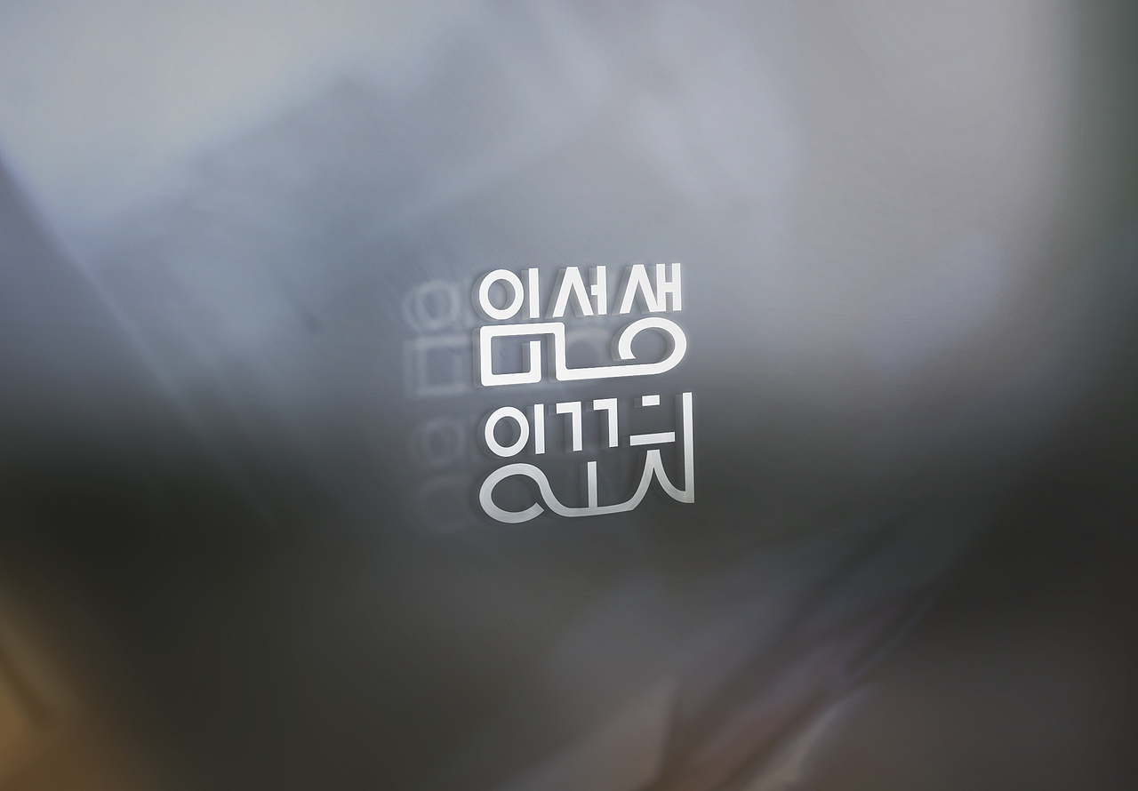 《林先生羊肉串》韩文餐饮标志