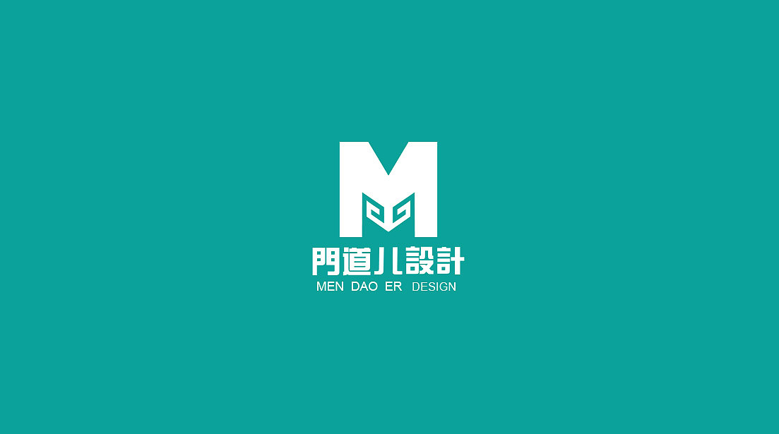 门道儿设计有限公司LOGO及VI设计（图ZODI3ODI5NDQ=） - 品牌 - 站酷设计师香JUN原创素材 - 站酷ZCOOL