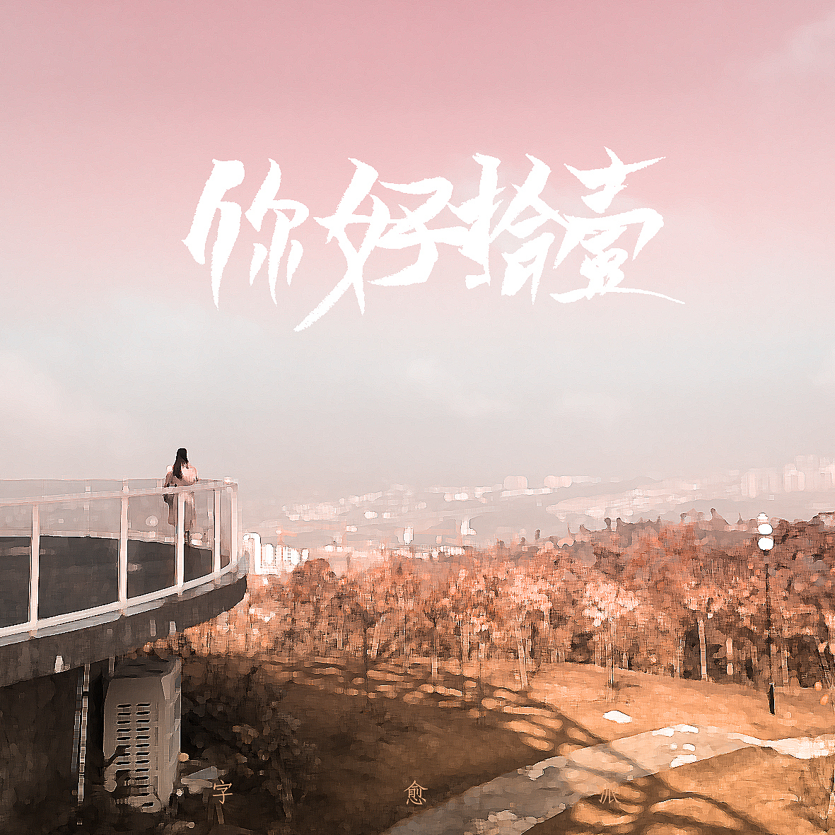 找不到定位的手写体,请站酷大神指点！(给大神们抱拳了（图ZMTgzNDgxMTg4） - 字体/字形 - 站酷设计师刘十三的字原创素材 - 站酷ZCOOL