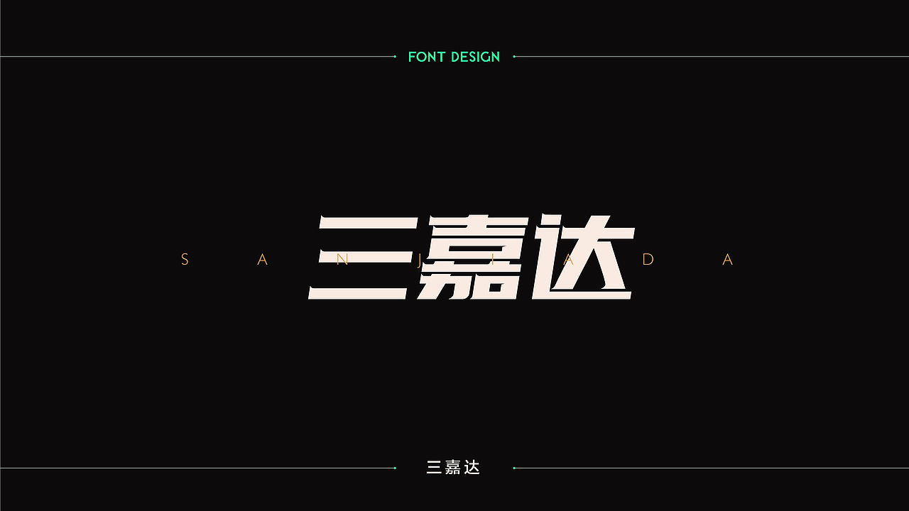 字體設計 | 商业字体设计合集 | 04（图ZMTM2Njk4Mzg4） - 字体/字形 - 站酷设计师连鸿槟原创素材 - 站酷ZCOOL