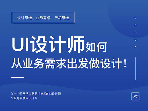 UI设计师如何从业务需求出发做设计！ 