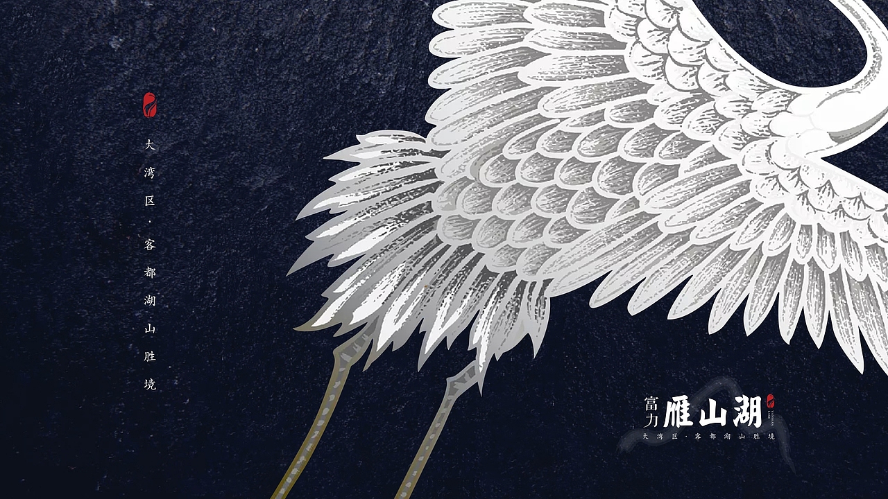 富力雁山湖视觉提案（图ZMjMzMDI3NTUy） - 品牌 - 站酷设计师藏翩原创素材 - 站酷ZCOOL