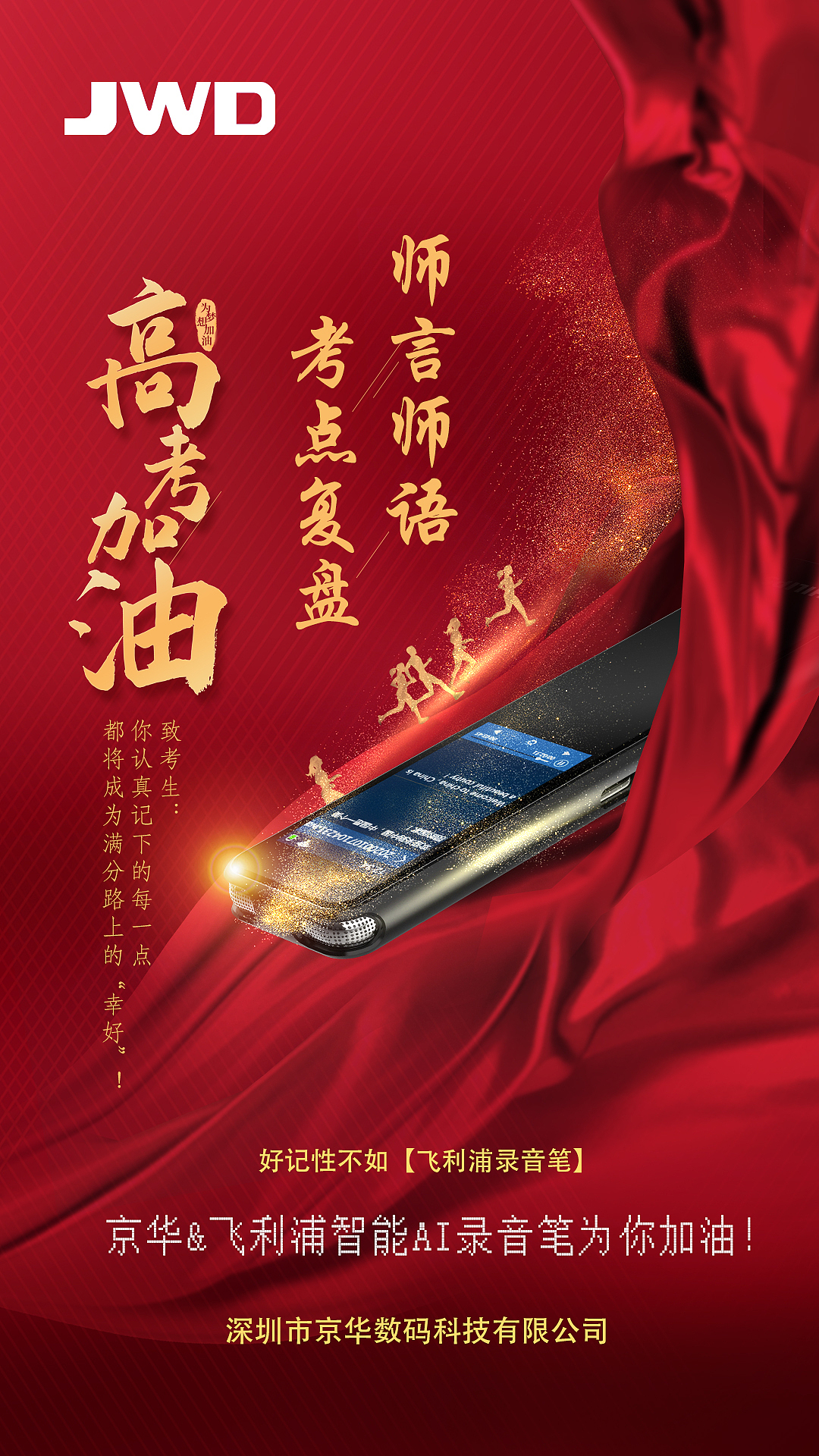 高考录音笔海报