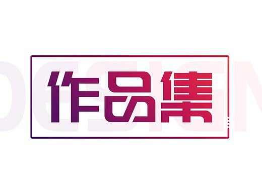个人作品集