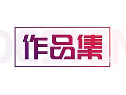 作品集