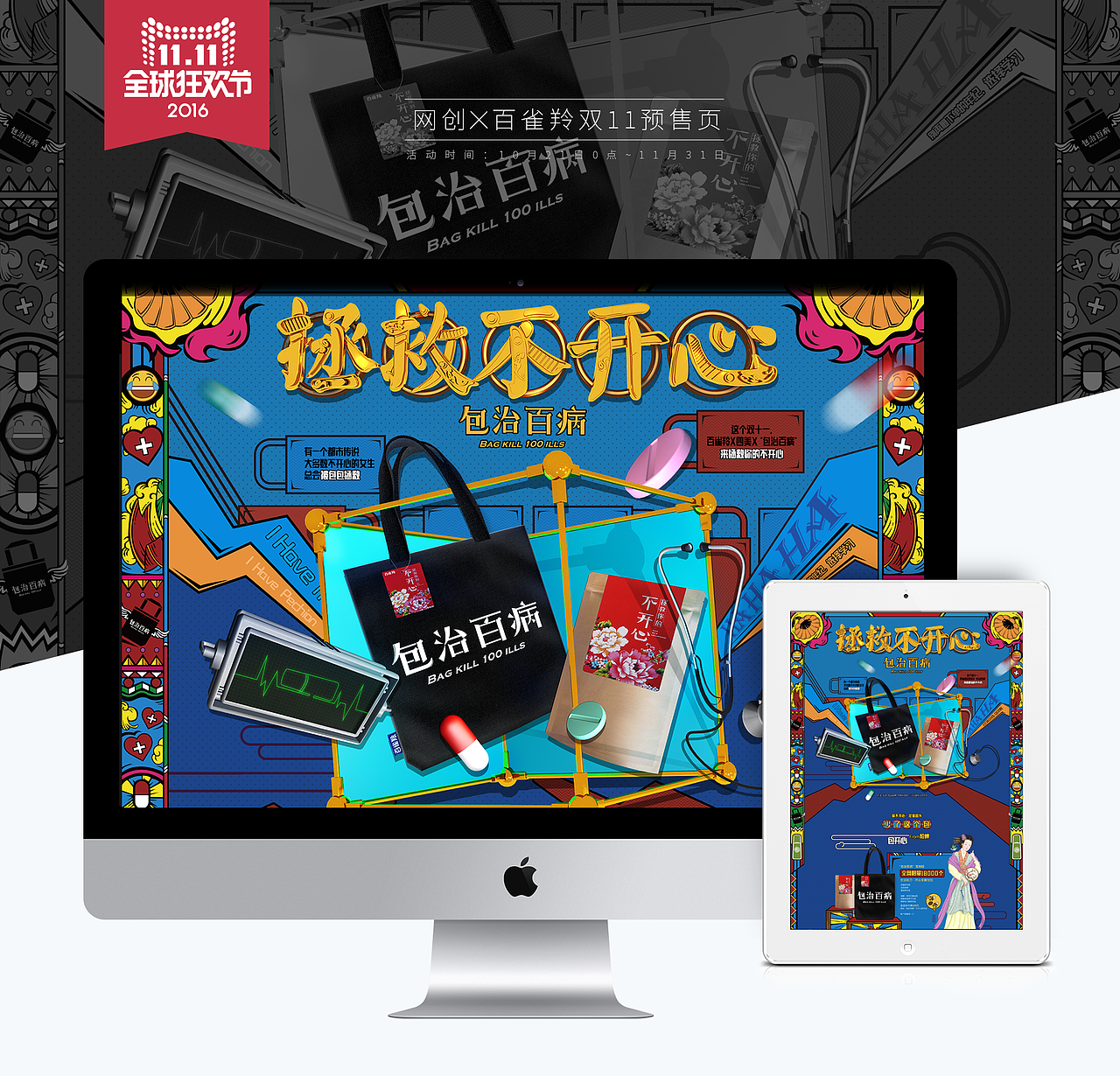 网创X百雀羚 2016双11四美拯救不开心-包治百病专题页（图ZODE0OTE4ODA=） - 电商 - 站酷设计师斋卤味原创素材 - 站酷ZCOOL