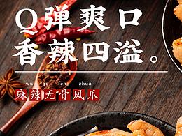 蘇麻蘇辣·麻辣鳳爪詳情頁(yè)