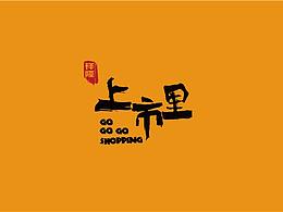 烟台上市里品牌设计