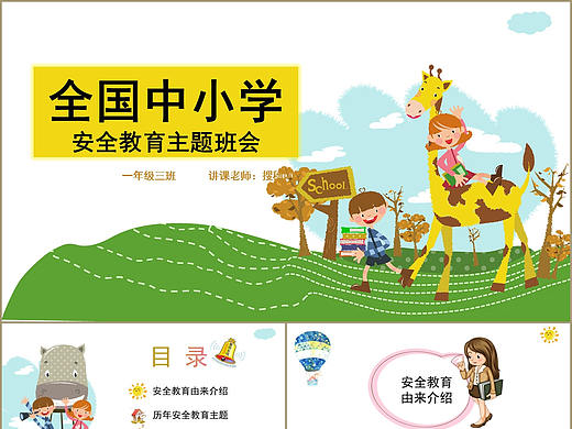 简洁清新卡通风全国儿童中小学生安全教育日PPT模板