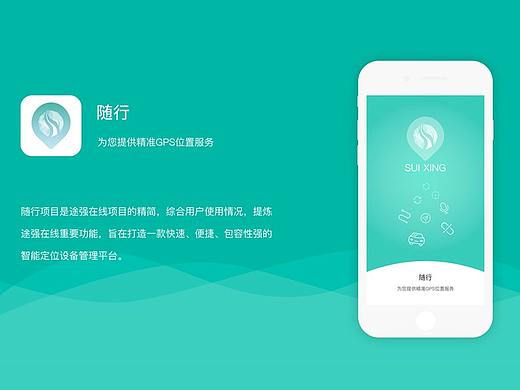 随行app