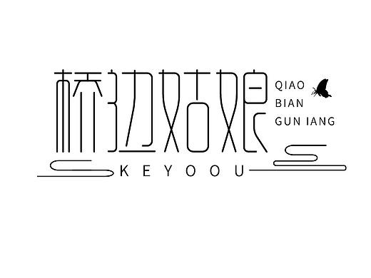 字体设计练习05