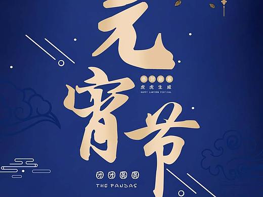 元宵节海报