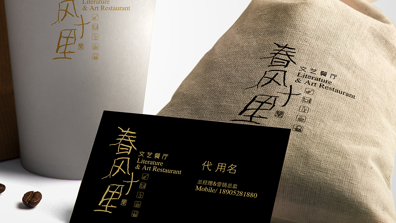 春风十里文艺餐厅（图ZNDIyMjgyMzI=） - 品牌 - 站酷设计师水龙原创素材 - 站酷ZCOOL