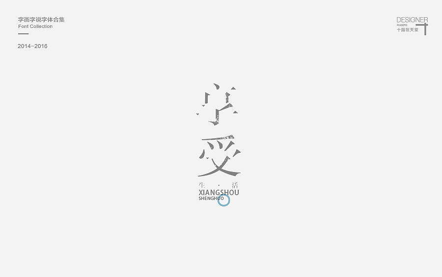 2014-2016 字画字说 | 字体合集