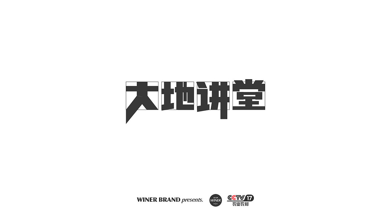 央视农业农村频道《大地讲堂》栏目logo设计_温尔品牌-站酷zcool
