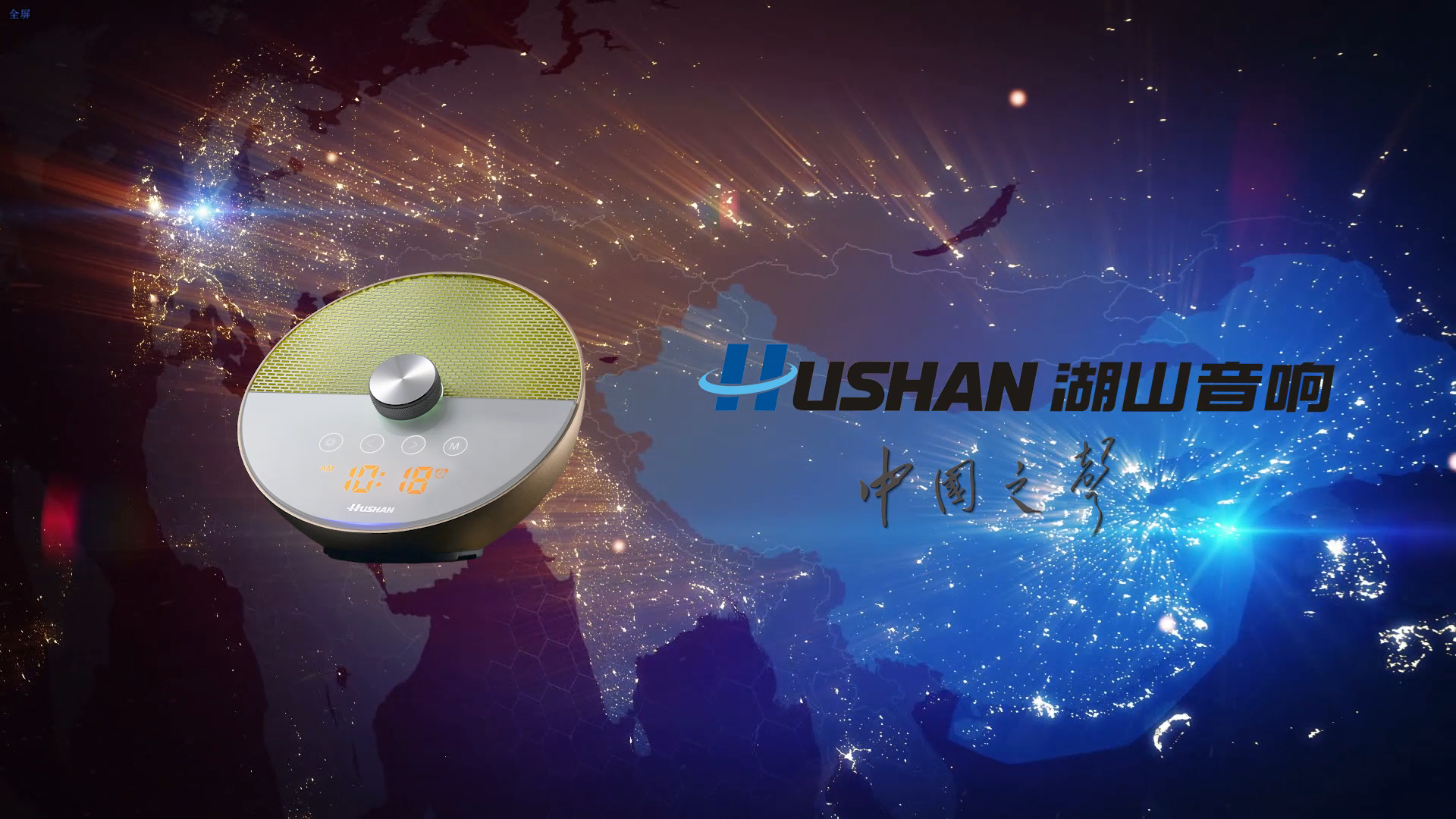 湖山音响--中国之声