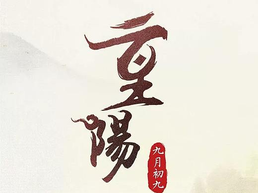 重阳节