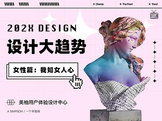 2021年UI/UX设计流行趋势（女性篇）—— 美柚UED