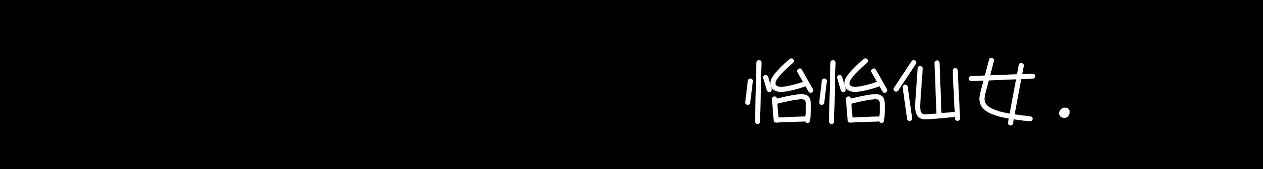 怡怡仙女的个人主页（封面预览） - 主页封面设置 - 站酷设计师怡怡仙女原创素材 - 站酷ZCOOL