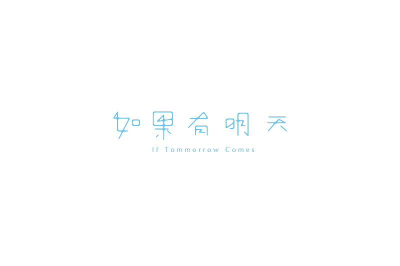 随意集(图ZMzU4MDI2NDA=) - 字体/字形 - 站酷设计师刘兵克原创素材 - 站酷ZCOOL