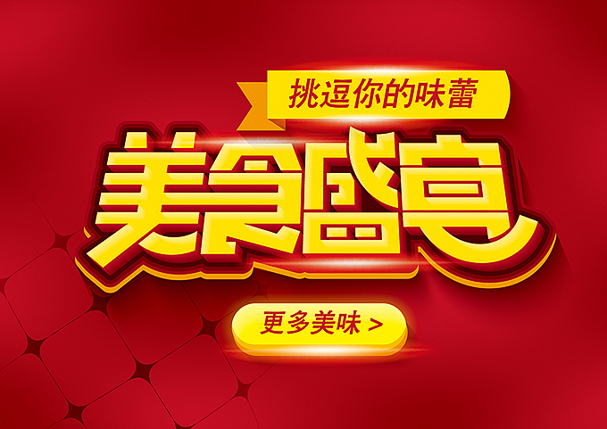 电商微商专用—促销pop海报字体（图ZNDQ1NjMyMjQ=） - 字体/字形 - 站酷设计师hbtwo原创素材 - 站酷ZCOOL