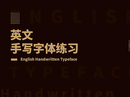 手写英文字体设计