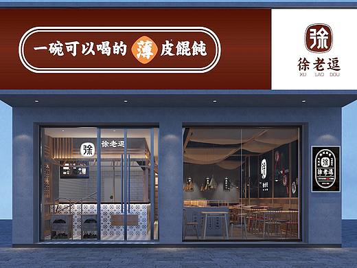 【三景装饰】徐老逗馄饨