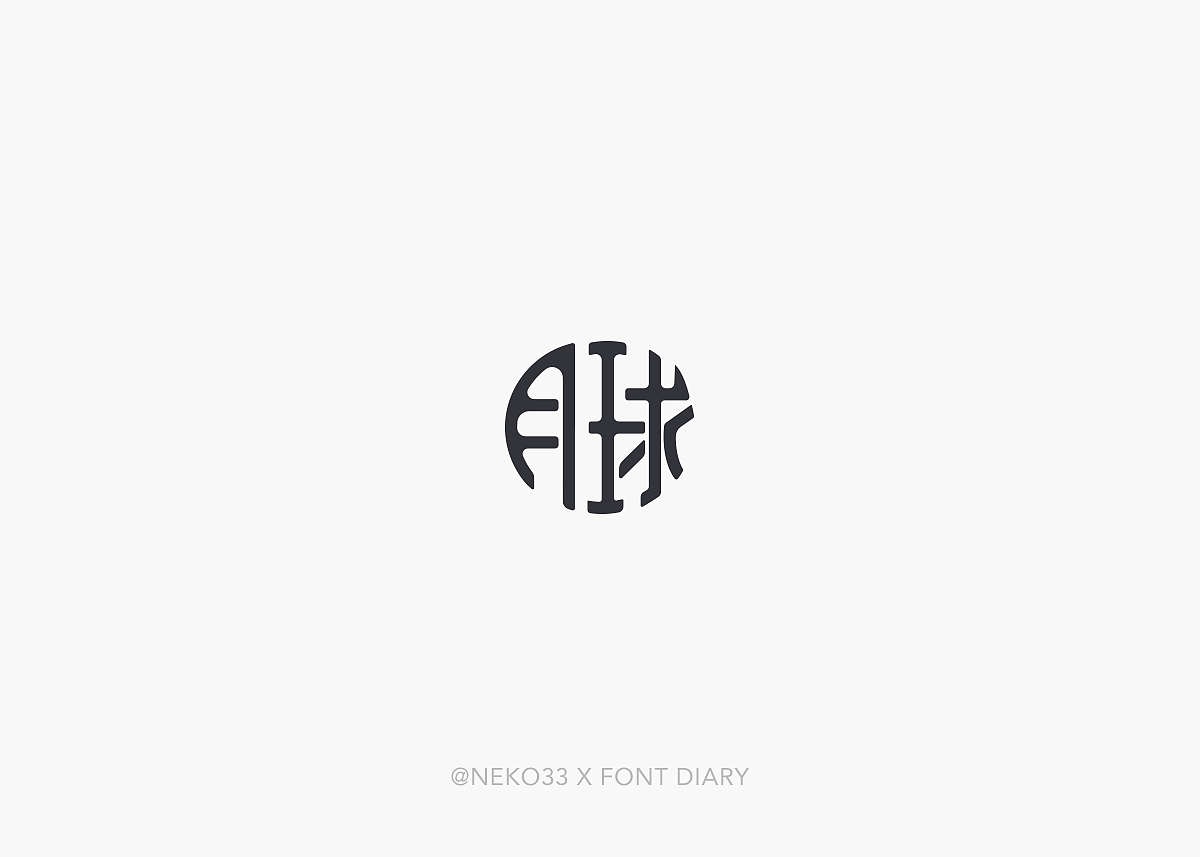 那年初夏 - 字设（图ZOTAwODg1ODA=） - 字体/字形 - 站酷设计师NEKO_33原创素材 - 站酷ZCOOL