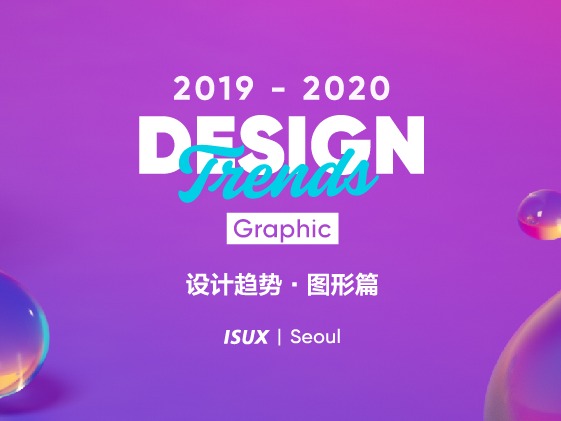 2019 - 2020 设计趋势 · 图形篇