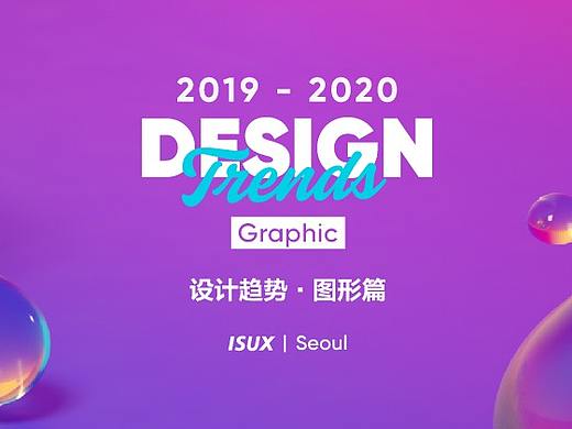 2019 - 2020 设计趋势 · 图形篇