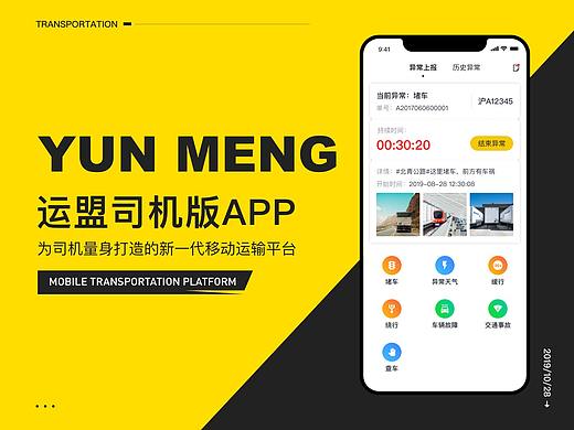 运盟司机版APP