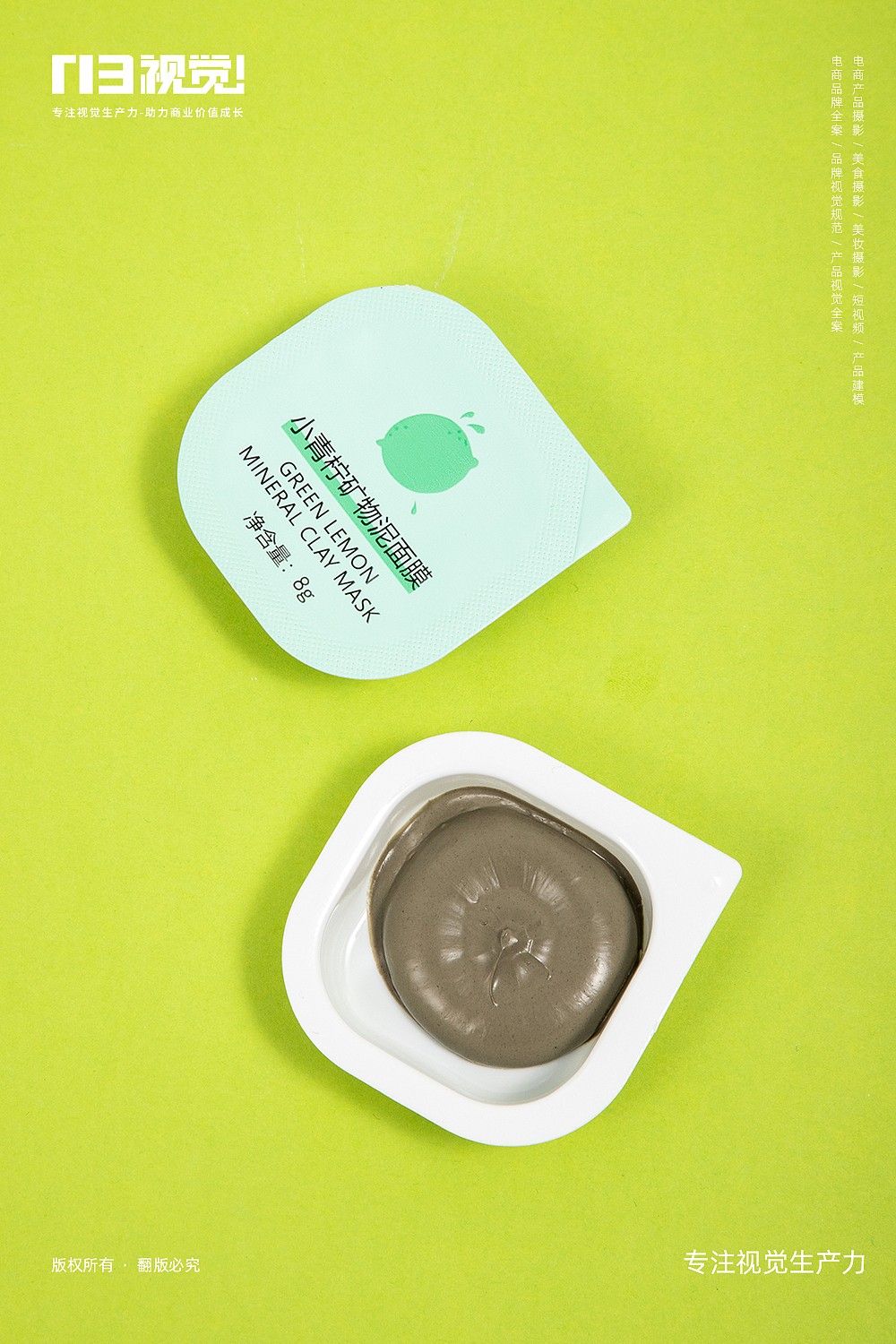 N3视觉|小青柠矿物泥面膜摄影作品分享