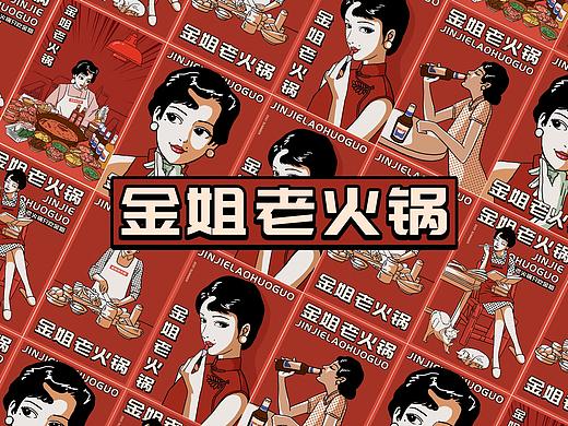 《金姐老火锅》品牌插画