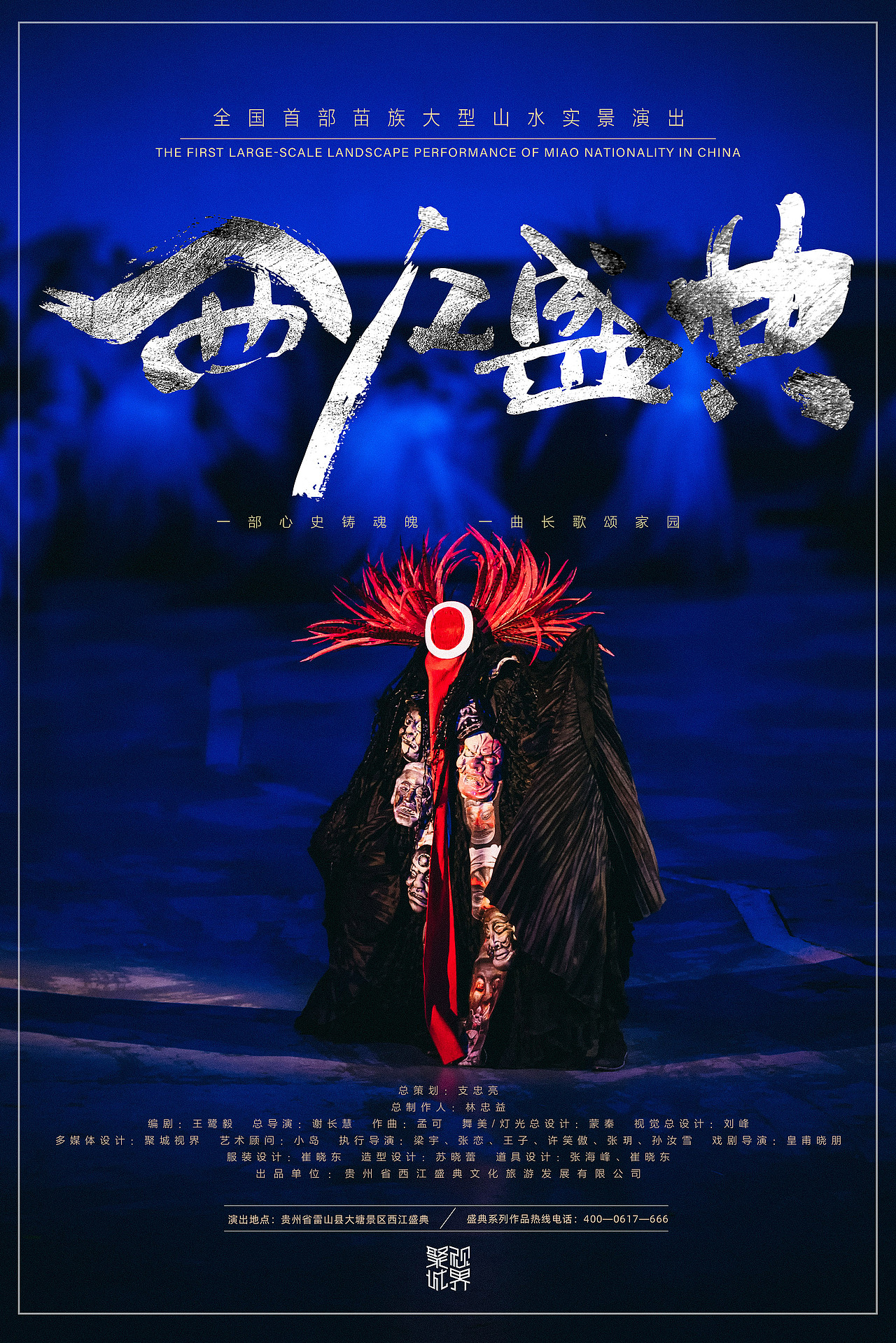 《西江盛典》剧照