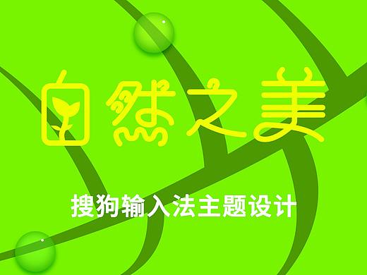 自然之美主题皮肤设计