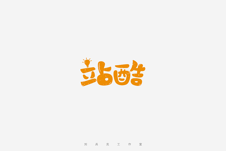 百变站酷