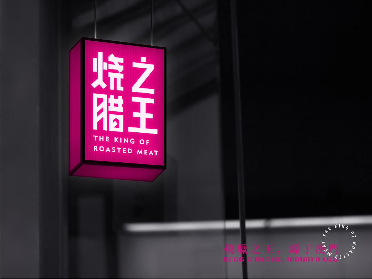 烧腊之王-餐饮品牌包装（图ZMTY1MzI0NDMy） - 品牌 - 站酷设计师Lin0902原创素材 - 站酷ZCOOL