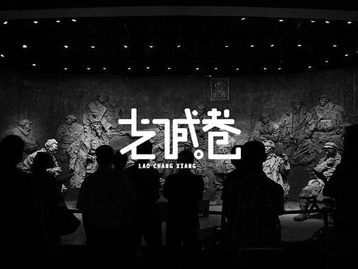 【锦云堂案例】《老城巷》品牌设计&文创产品设计