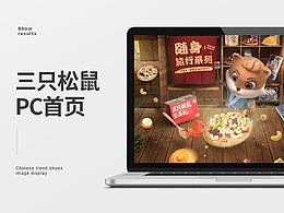三只松鼠首页设计