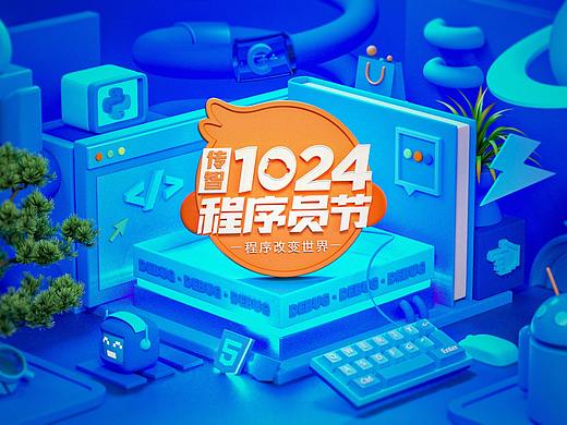 1024程序员节主视觉