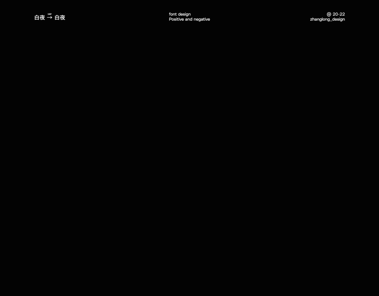 正反字篇（图ZMjg2NTUwMjcy） - 字体/字形 - 站酷设计师张龙_原创素材 - 站酷ZCOOL