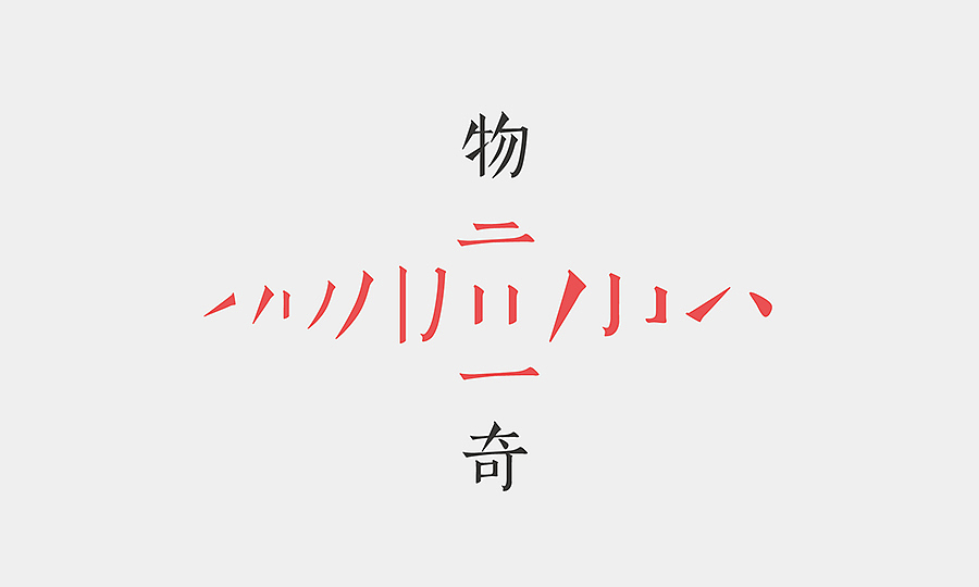 Social Life Of Things 物奇